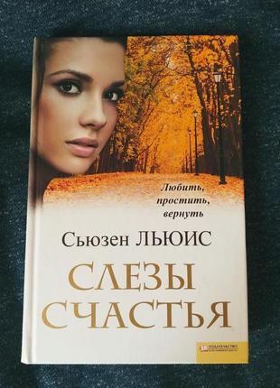 С.льюис "слезы счастья"