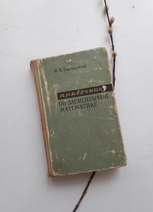 Справочник по элементарной математике 1973 выгодский арифметика алгебра ссср советский