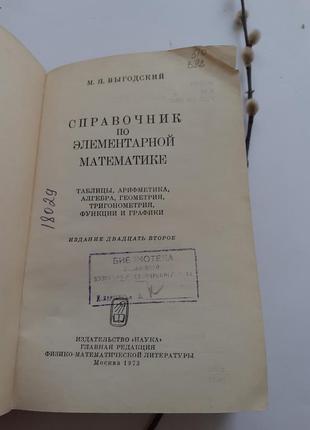 Справочник по элементарной математике 1973 выгодский арифметика алгебра ссср советский2 фото