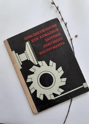 1977 год! ⚙ приспособление для заточки режущего алмазного инструмента альбом конструкций 1977 захоренко