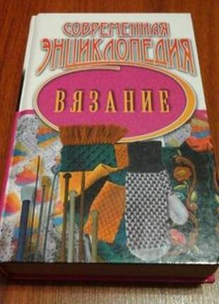 Сучасна енциклопедія в'язання.🔥