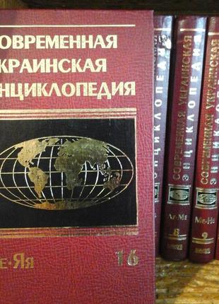 Сучасна українська енциклопедія (рос.мовою)