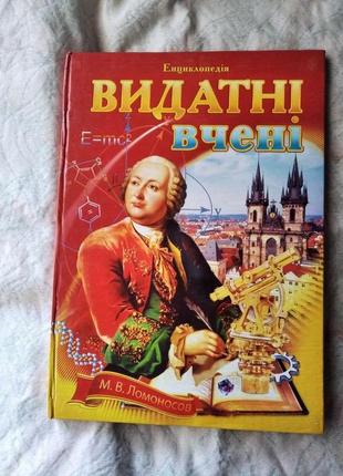 Енциклопедія видатні вчені