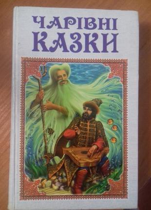 Чарівні казки ( волшебные сказки )1 фото