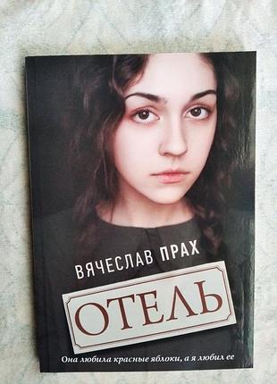 В. прах отель