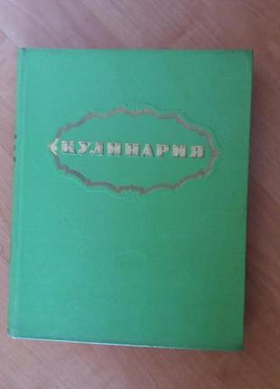 Книга "кулинария" 1960год,403страницы.2 фото