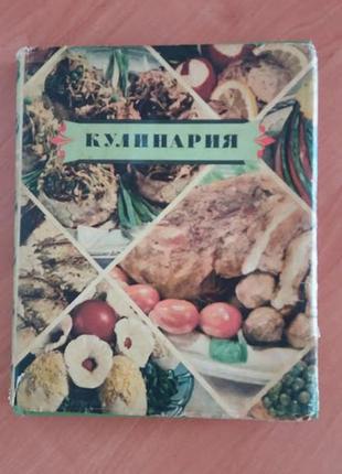 Книга "кулинария" 1960год,403страницы.8 фото