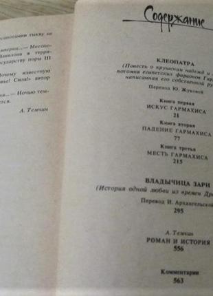 Хаггард генри .романы. "клеопатра","владычица зари",1991 г.6 фото