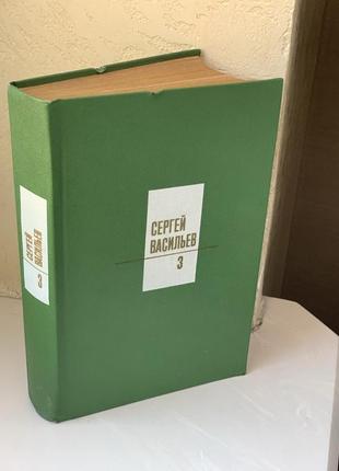 Сергій васильєв. зібрання творів у трьох томах. том 3, проза про поезію1 фото