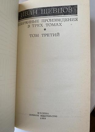 Іван шевцов вибрані твори у 3 томах, 19882 фото