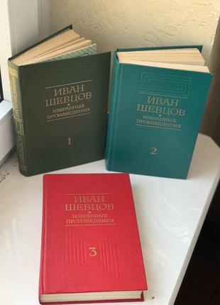 Іван шевцов вибрані твори у 3 томах, 1988