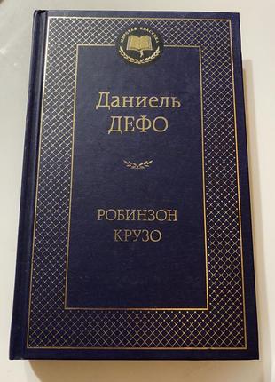 Даніель дефо робінзон крузо2 фото