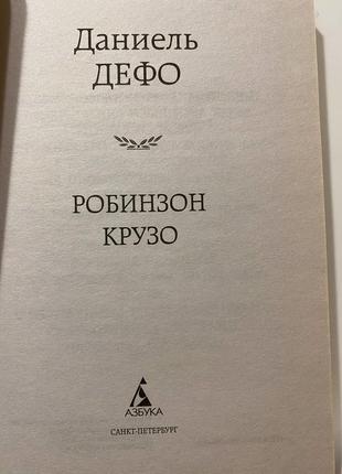 Даниель дефо робинзон крузо3 фото