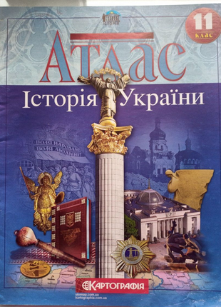 Атлас з історії україни, 11 клас