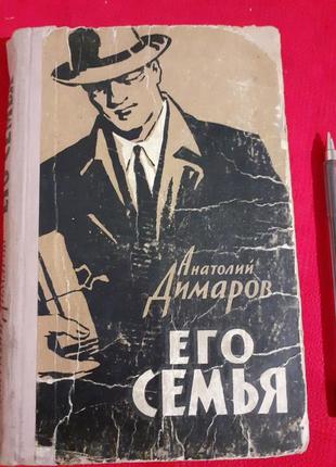 Димаров .его семья(1961г) роман