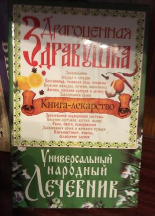 Книга. універсальний народний лікарський порадник.книга-ліки.