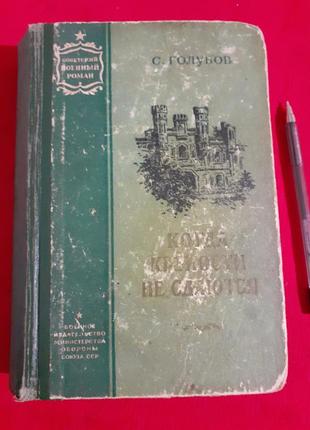 Коли фортеці не здаються(1956р) голубов.про життя карбишева