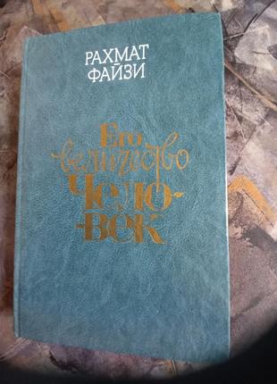 Його величність людина рахмат файзи книга книжка література про війну