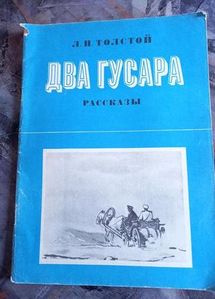 Два гусара рассказы сборник лев толстой книга для детей ссср срср