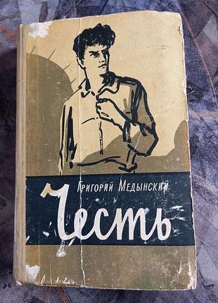 Честь григорий медынский повесть худ шеберстов книга ссср срср