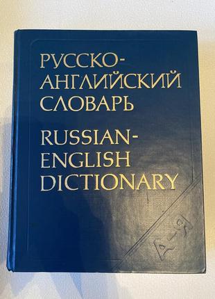 Большой русско-английский словарь