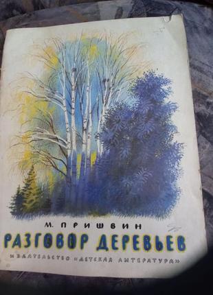 Разговор деревьев михаил пришвин книга детская для детей ссср срср