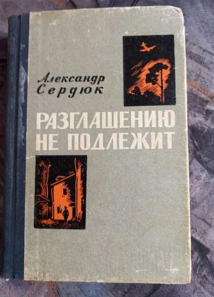 Разглашению не подлежит сердюк 1966 воениздат книга ссср срср