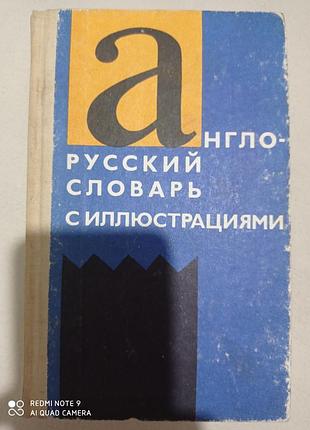 Очень хороший англо-русский словарь с иллюстрациями власова английский
