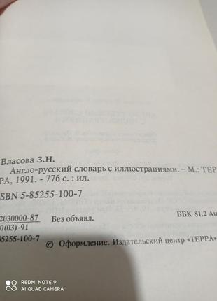 Очень хороший англо-русский словарь с иллюстрациями власова английский4 фото