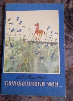 А толстой дзвіночки мої розповіді срср дитяча книга для дітей срср