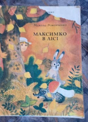 Романченко максимко в лісі книга детска для дітей срср срср книжка укр