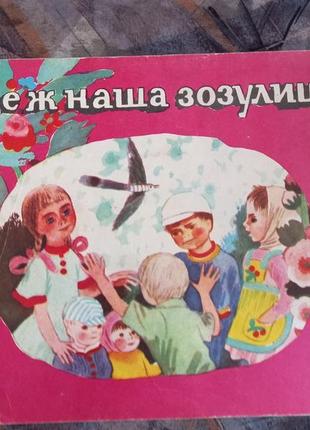 А де ж наша зозулиця українські народні лічилки 1980 срср срср для дітей дитяча2 фото