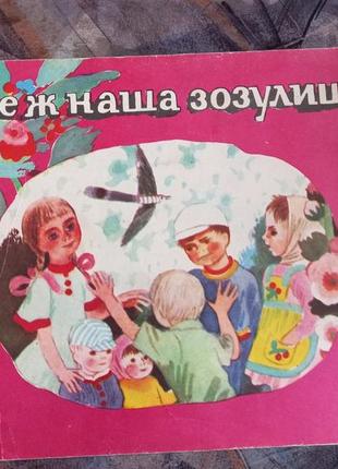 А де ж наша зозулиця українські народні лічилки 1980 срср срср для дітей дитяча