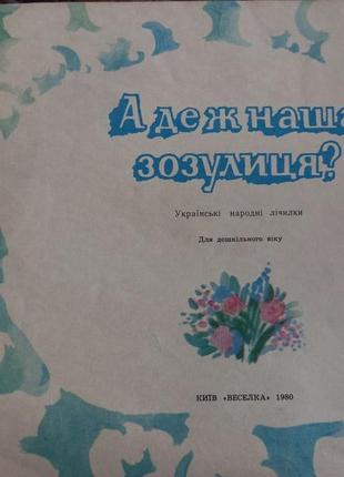 А де ж наша зозулиця українські народні лічилки 1980 срср срср для дітей дитяча3 фото