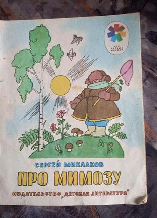 Про мимозу михалков детская книга ссср срср книжка дитяча 1976