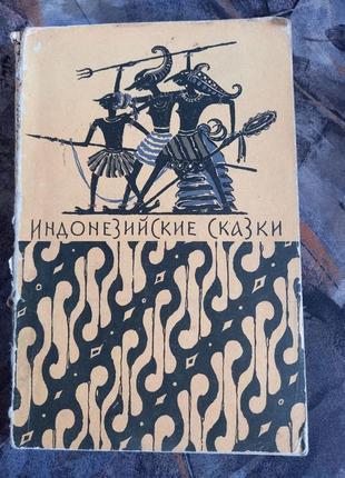 Індонезійські казки книга книжка срср срср для дітей