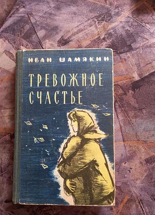 Іван шамякіна. тривожне щастя книга книжка срср срср