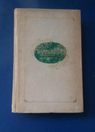 Книга вибране н. а.некрасов 1975р