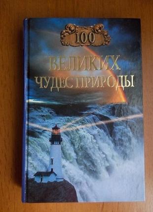 Продам книги із серії 100 великих