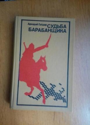 Продам книгу аркадій гайдар "доля барабанщика"