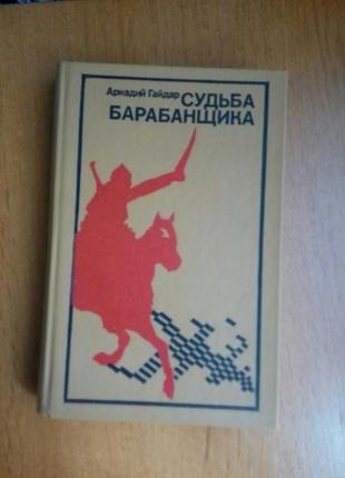 Продам книгу аркадий гайдар " судьба барабанщика"1 фото