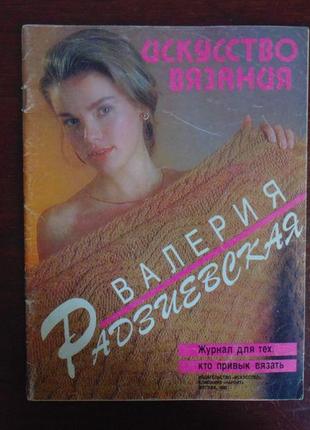 Журнал "мистецтво в'язання" валерія радзієвська.