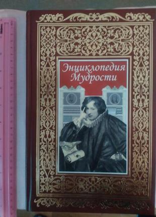 Новая супер книга "энциклопедия мудрости"