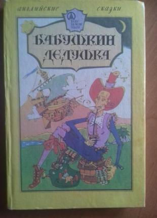 Английские сказки " бабушкин дедушка "1 фото