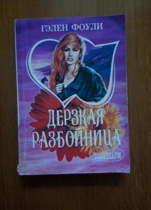 Гэлен фоули дерзкая разбойница