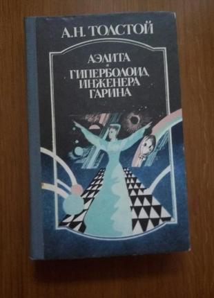 А. н. товстого аеліта, гіперболоїд інженера гаріна