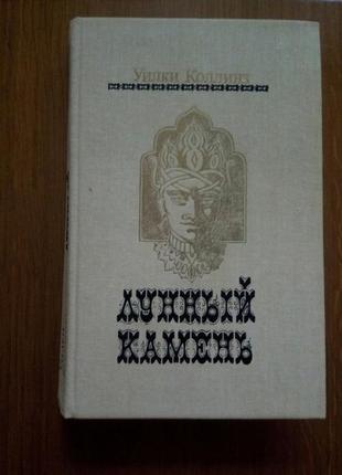 Уилки коллинз лунный камень