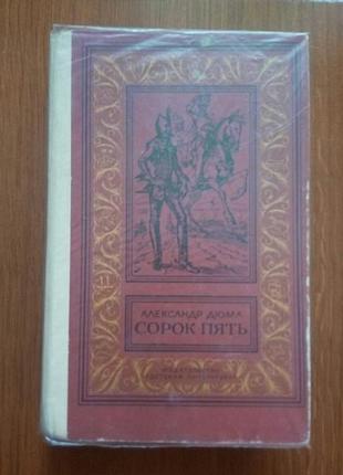 Олександр дюма сорок п'ять