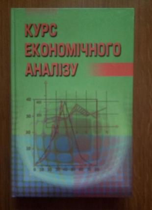 Курс экономического анализа