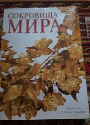 Скарби світу під редакцією джанні гуадалупи